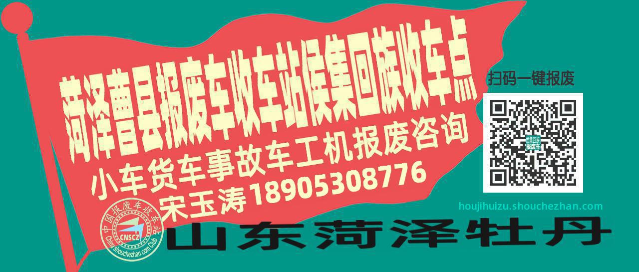 菏泽曹县收车站报废咨询侯集回族收车点